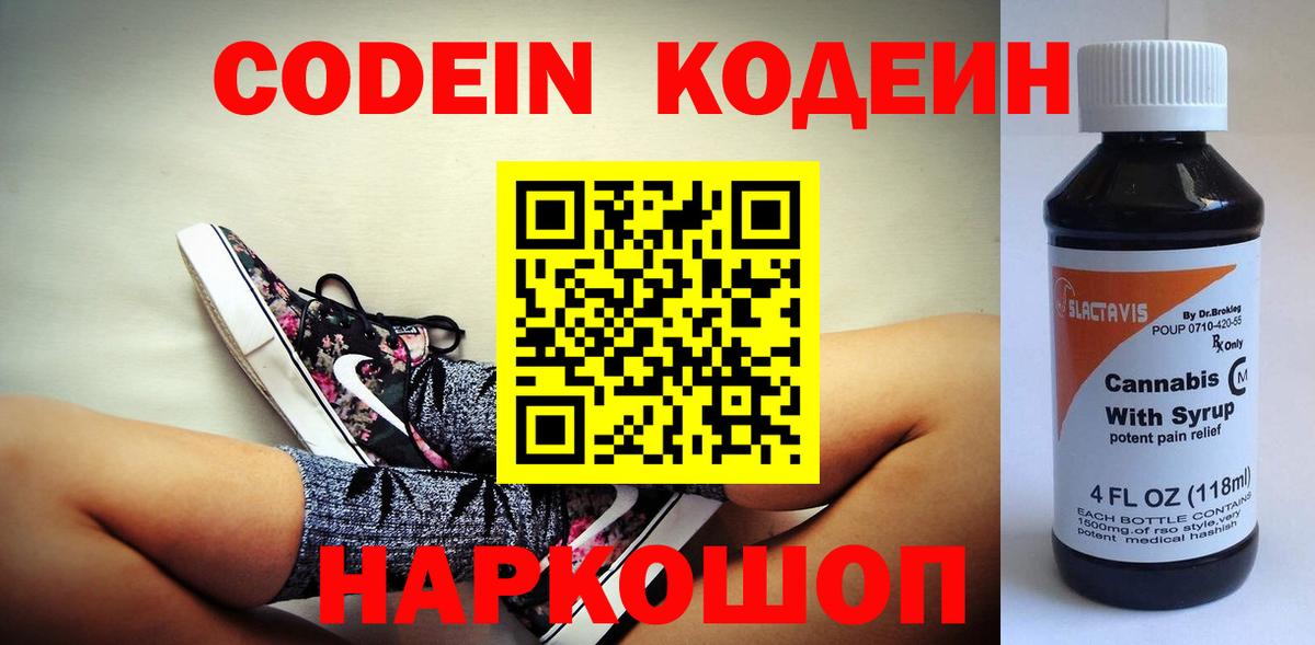 Codein напиток Lean (лин) Гуково